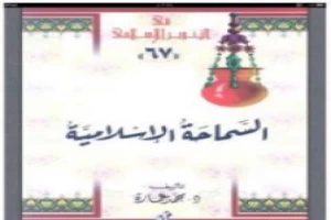 غلاف كتاب السماحة الإسلامية: حقيقة الجهاد والقتال والإرهاب بقلم محمد عمارة غلاف كتاب السماحة الإسلامية: حقيقة الجهاد والقتال والإرهاب بقلم محمد عمارة